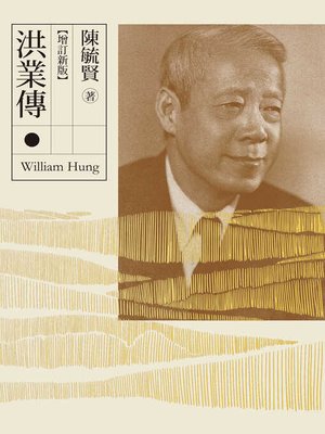 cover image of 洪業傳（增訂新版）
